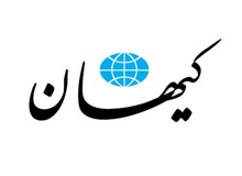 پیشنهاد کیهان به پزشکیان : مشکلات با الگوی شهید رئیسی حل می‌شود