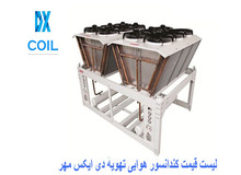 قیمت کندانسور هوایی / پارامترهای موثر بر قیمت کندانسور هوایی چیست؟