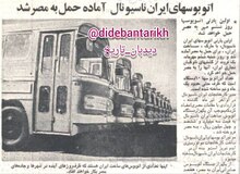 ۵۲ سال پیش در چنین روزی ایران به مصر اتوبوس ایران ناسیونال صادر کرد