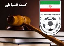 آرای کمیته انظباطی درباره چهار باشگاه/ جریمه پرسپولیس به دلیل استفاده از بلندگو در قسمت تماشاگران