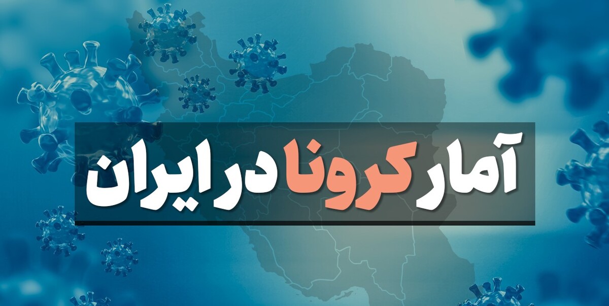رکورد جدید کرونا در ایران/ ۴۸۶ بیمار فوت شده و ۱۳ هزار و ۵۳ بیمار در ۲۴ ساعت گذشته