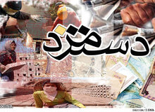 بخشنامه حداقل مزد سال ۹۶ ابلاغ شد
