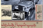 کارخانه و اموال جعفر اخوان مصادره شد/ جیپ ایرانی چطور تولید شد؟/  ماجرای سرمایه گذاری و شراکت جنرال‌موتورزِ آمریکا در ساخت و مونتاژ جیپ، بیوک و شورلت، آریا و رامبلر در ایران/ ماجرای مصادره کارخانه جیپ پس از انقلاب اسلامی