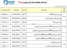ایران خودرو در کمال ناباوری دوباره لیست قیمت جدید اعلام کرد - مهر ۱۴۰۵