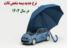 اعلام نرخ جدید بیمه شخص ثالث انواع خودرو در سال ۱۴۰۳+جدول 