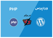 وردپرس بهتر است یا php 
