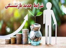 سابقه خدمت برخی کارکنان برای بازنشستگی افزایش می‌یابد/ قانون جدید سن بازنشستگی ۱۴۰۵؛ تغییرات مهم برای مردان، زنان و گروههای خاص + جدول سنوات مورد نیاز