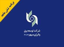 تحقق بخش بزرگی از اهداف شرکت توسعه برق و انرژی سپهر در شش ماهه نخست 1401