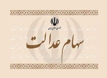 ارزش سهام عدالت به زیر ۱۰میلیون سقوط کرد
