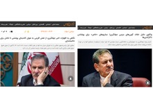 هجمه  رسانه های خاص به اظهارات معاون اول رییس جمهور/ اسحاق جهانگیری فقط سوال کرد آن 22 میلیارد کجاست؟