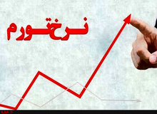 نرخ تورم شهریورماه 13.5 درصد محاسبه شد
