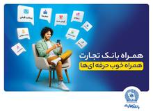 همراه‌بانک تجارت نسخه جدید داد