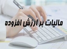 نرخ مالیات بر ارزش افزوده ۳ درصد بیشتر شد/  مالیات ارزش افزوده ۱۲ درصد شد