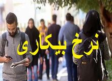 پیش بینی اتاق بازرگانی از نرخ بیکاری در سال ۱۴۰۲