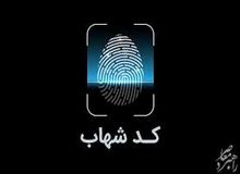 چگونه کد شهاب بگیریم؟
