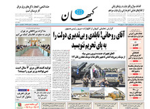 کیهان: دولت می گوید ایران را دو دستی تحویل آمریکا بدهیم!