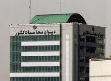 ورود نظارتی دیوان محاسبات به مدیریت و تأمین ذخایر راهبردی کشور