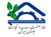 بیانیه اعلام حمایت خانه صنعت معدن تجارت جوانان ایران  از وزیر پیشنهادی صنعت معدن تجارت 