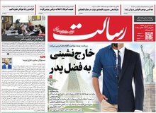 روزنامه رسالت:هر مسئولی که فرزندش در خارج است و برایش ارز می فرستد،استعفا بدهد/ قوانین عادی برای زمان جنگ، پاسخگو نیست