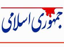 انتقاد روزنامه جمهوری اسلامی از افزایش بی رویه قیمت ها/  هنوز تحریم های ترامپ شروع نشده
