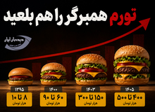 همبرگر ۱۰ هزار تومانی  نیم میلیون شد!+عکس 