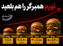 همبرگر ۱۰ هزار تومانی  نیم میلیون شد!+عکس 