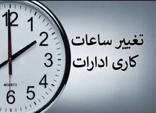 تغییر ساعت کاری ادارات و بانک‌ها از فردا/ شناورسازی ساعت کاری مادران