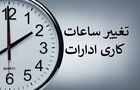 تغییر ساعت کاری ادارات و بانک‌ها از فردا/ شناورسازی ساعت کاری مادران