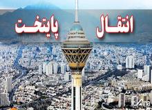 نماینده مجلس گفت: قرارگاه خاتم‌الانبیاء بدون دریافت پول «پایتخت سیاسی ایران» را منتقل می کند