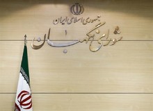  شورای نگهبان طرح مجلس برای تشویق به افزایش جمعیت و زاد و ولد را رد کرد