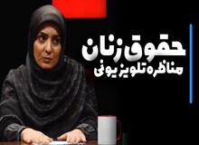 ببینید: اعتراض پژوهشگر حوزهٔ زنان: می‌گویند بچه بیاور تا ماشین بدهیم! این تحقیر زن است+ فیلم 