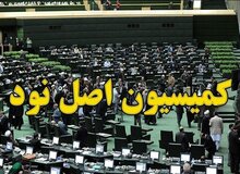 کمیسیون اصل نود مجلس در سال جاری چند شکایت مردمی دریافت کرده است؟/محورهای شکایت؛ از بورس تا گذرنامه اربعین