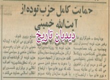 حمایت حزب توده از آیت الله خمینی/ کیانوری: حزب توده از انقلاب اسلامی حمایت می کند