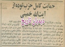 حمایت حزب توده از آیت الله خمینی/ کیانوری: حزب توده از انقلاب اسلامی حمایت می کند