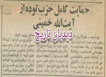 حمایت حزب توده از آیت الله خمینی/ کیانوری: حزب توده از انقلاب اسلامی حمایت می کند