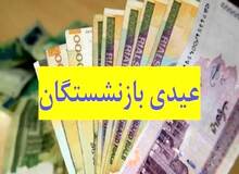 پرداخت عیدی بازنشستگان نیازمند تامین اعتبار است