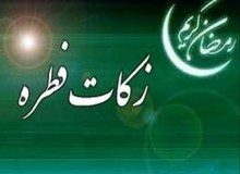 زکات فطره از سوی دفتر مقام معظم رهبری اعلام شد+ جدول