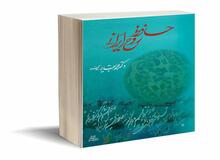 کتاب «حافظ، روح ایرانی» توسط انتشارات رسانش منتشر شد

