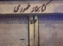 کتابخانه طهوری دیگر جانی برای جنگیدن ندارد/ بهمن ۱۳۹۸ پایان راه کتابخانه؟