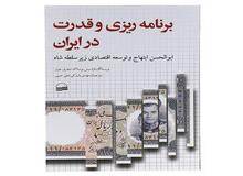 پیشنهاد یک اقتصاد دان مطالعه؛ "برنامه ریزی و قدرت در ایران"  (ابوالحسن ابتهاج و توسعه اقتصادی زیر سلطه شاه) "