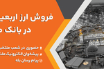 فروش ارز اربعین حسینی در باجه های ارزی بانک ملت در پایانه های مرزی