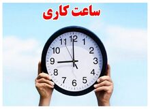 ساعت کاری جدید ادارات از اول مهر تا آخر سال اعلام شد + جزئیات