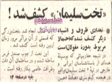 ۵۹ سال پیش در چنین روزی؛ کشف آثار تاریخی تخت سلیمان در تکاب