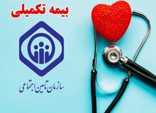 تمدید مهلت ثبت‌نام بیمه تکمیلی بازنشستگان تأمین اجتماعی