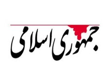 انتقاد روزنامه جمهوری اسلامی از فضاسازیهای پیرامون عضو زرتشتی شورای شهر یزد