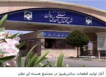 واکنش سایت شورایعالی امنیت ملی به خبر رویترز: تصاویر دوربین های نظارتی نطنز به آژانس تحویل داده نخواهد شد