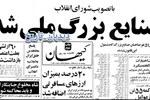 اعلام ملی شدن صنایع بزرگ و مصادره اموال ۵۱ نفر از سرمایه داران معروف و صاحبان کارخانه های تولیدی+اسامی