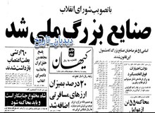 اعلام ملی شدن صنایع بزرگ و مصادره اموال ۵۱ نفر از سرمایه داران معروف و صاحبان کارخانه های تولیدی+اسامی