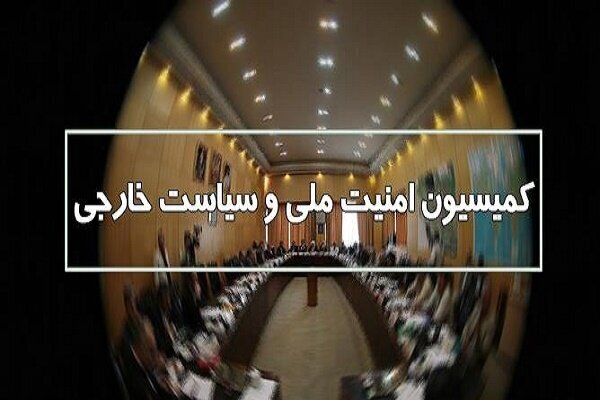 تصویب کلیات طرح «تقویت بنیه نیروهای مسلح» در کمیسیون امنیت ملی