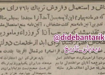 تصویب لایحه‌ی منع کشت خشخاش در ۷۱سال پیش